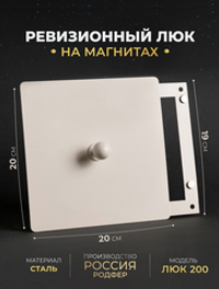 Люк Ревизионный с ручкой 200х200 Бежевый