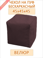 Чехол 45х45х45 на бескаркасный пуф