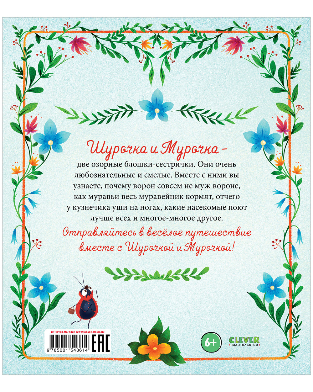 CLEVER-чтение. Приключения Шурочки и Мурочки