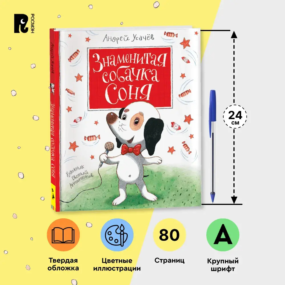 Усачев А. Знаменитая собачка Соня