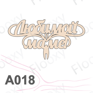 Топпер деревянный в букет цветов "Любимой маме вензель" 10шт.