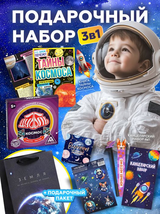 Подарок для мальчиков Космос, подарочный набор бокс, арт 111 - купить оптом в Москве