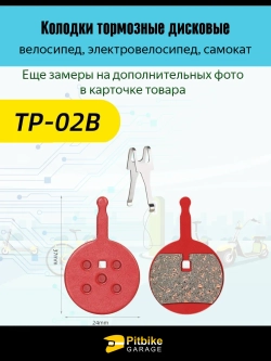 - -  Колодки тормозные TP-02B для самоката и велосипеда
