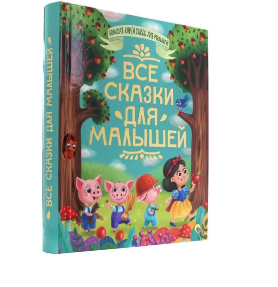 Все сказки для малышей