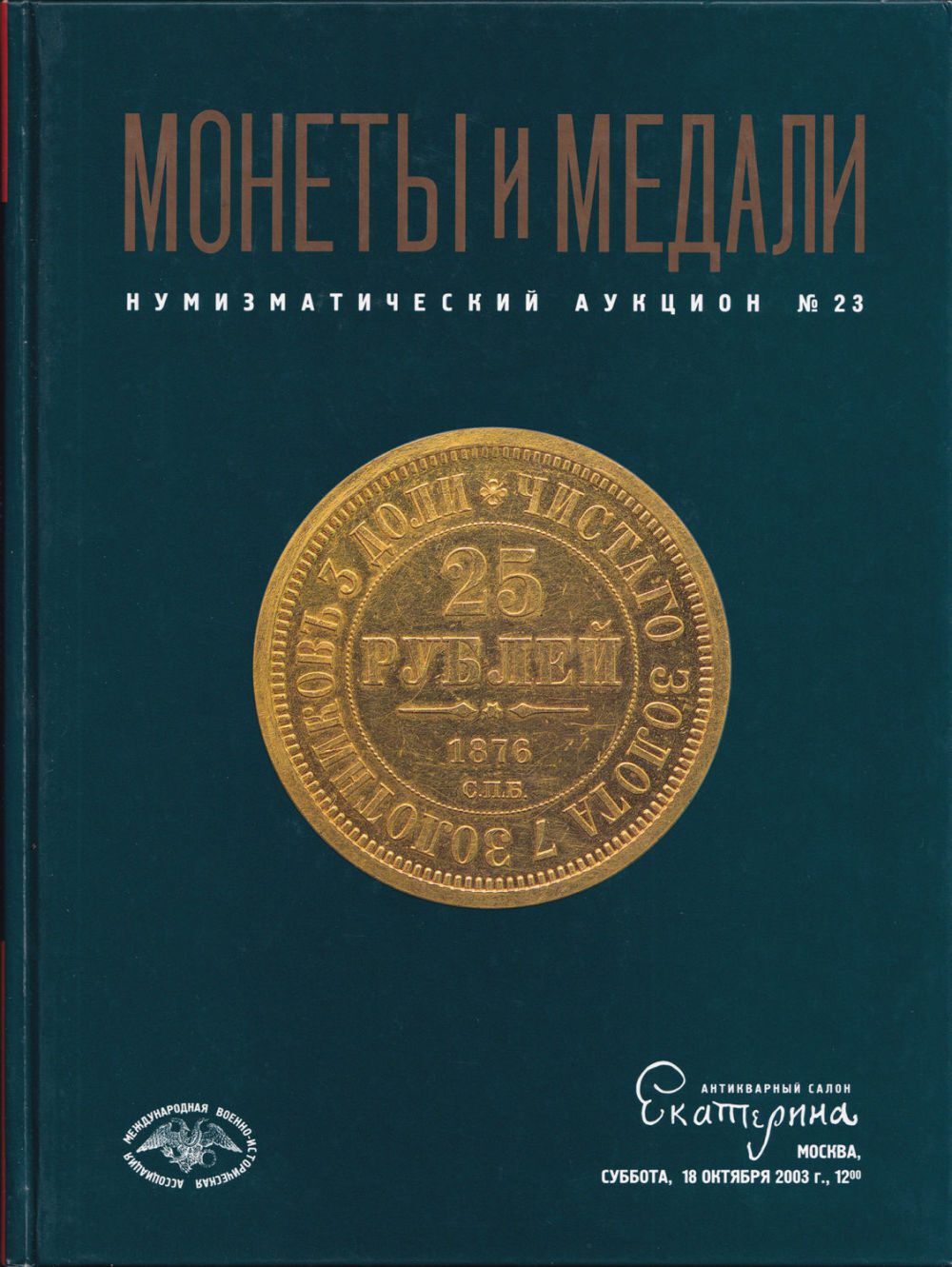 Каталог аукциона Монеты и медали, Москва, Нумизматический аукцион (№ 23) от 18 октября 2003 года