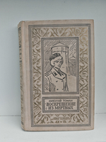 Воскрешение из мертвых (БПНФ)