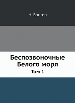 Беспозвоночные Белого моря. Том 1 | Н. Вангер