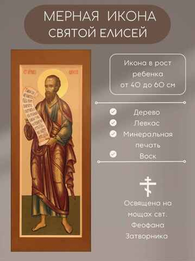 Мерная икона Святой Елисей икона в рост ребенка