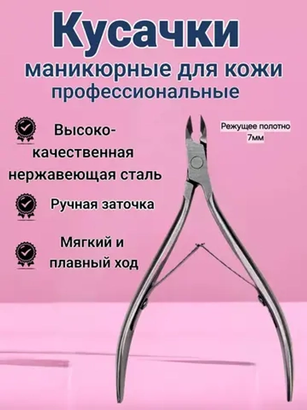 Кусачки для маникюра и педикюра профессиональные