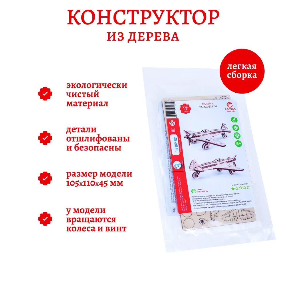Самолёт ЯК-9 Lemmo - Деревянный конструктор, сборная модель, 3D пазл