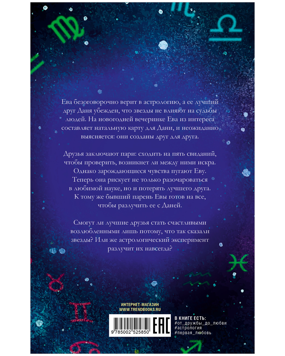 Так сказали звёзды