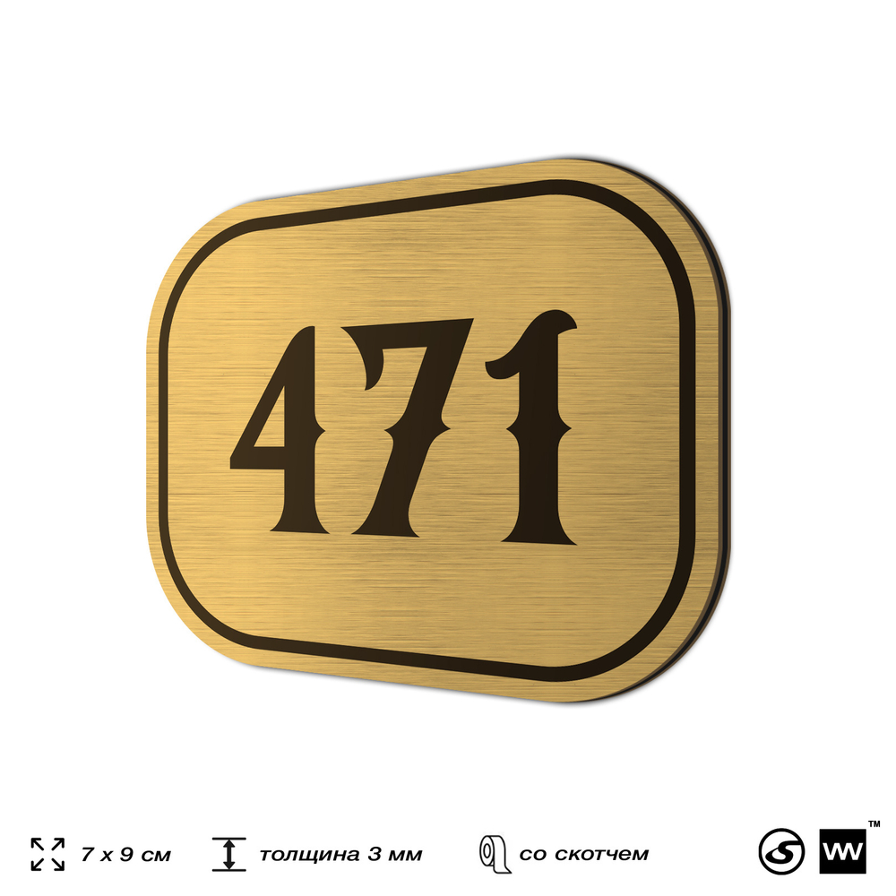 Номерок на дверь квартиры 471, для кабинета, офиса, шильдик 9 х 7 см, золотистый, Айдентика Технолоджи