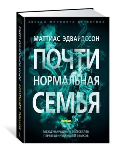 Почти нормальная семья