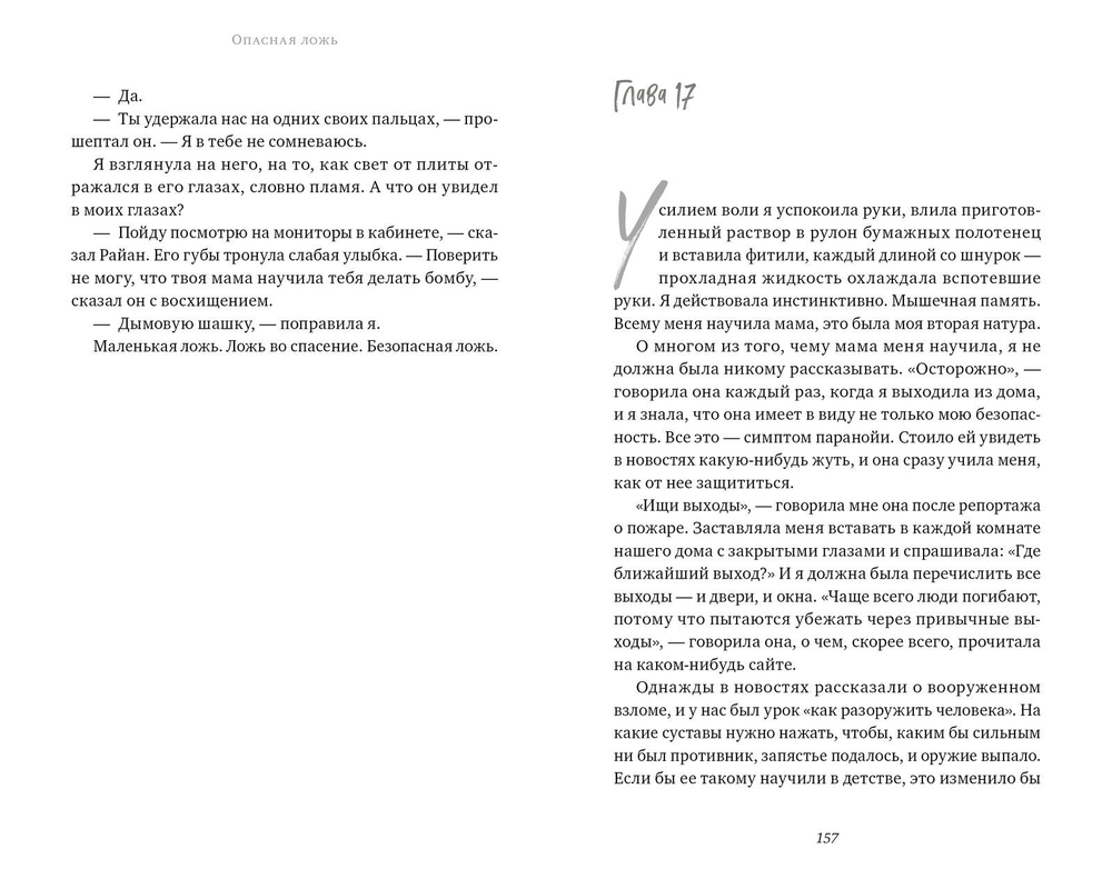 #trendbooks Опасная ложь