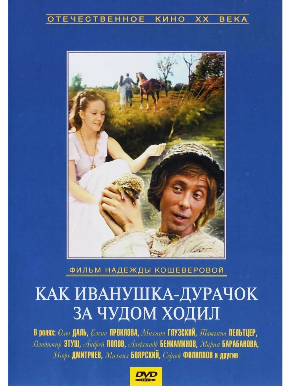 Как Иванушка-дурачок за чудом ходил (1977) (DVD-R)