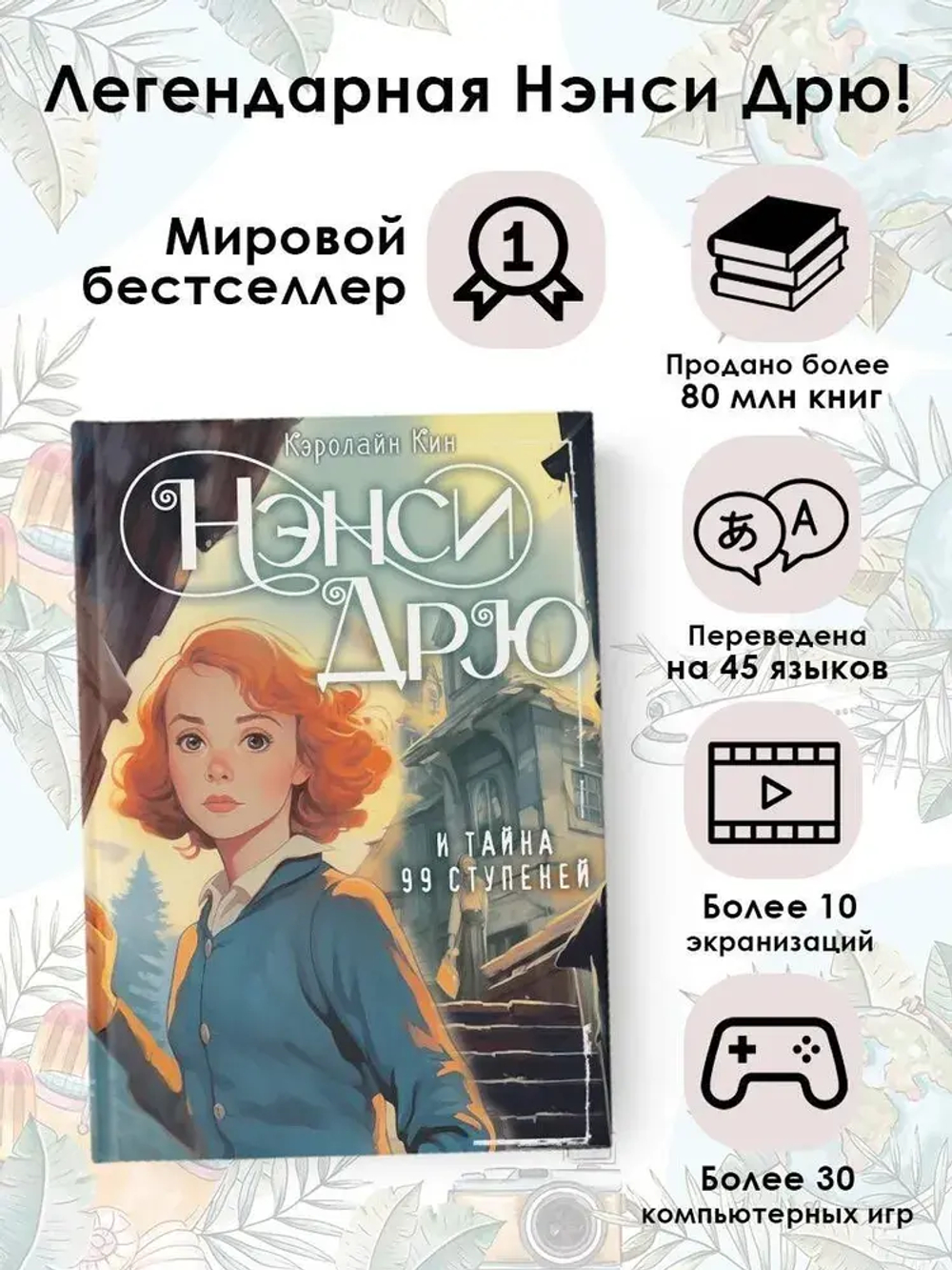 НЭНСИ ДРЮ и тайна 99 ступеней