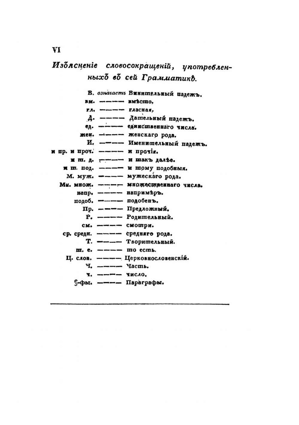 Русская грамматика Александра Востокова. По начертанию его же сокращенной грамматики полнее изложенная | А. Востоков
