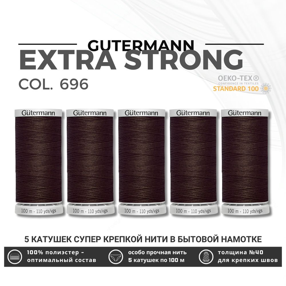 Нитки суперкрепкие Gutermann Extra Strong M782 №40 (100 метров), 5 кат. | 696 т.шоколад