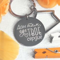 Брелок Домик с гравировкой на заказ