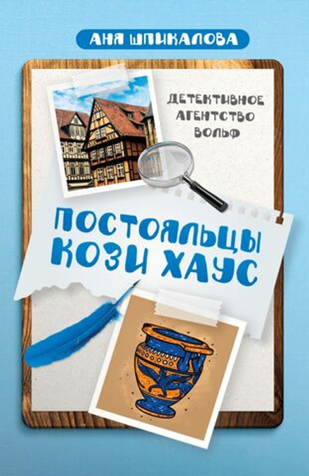 Детективное агентство Вольф. Постояльцы Кози Хаус/Аня Шпикалова