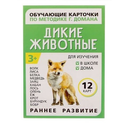 Обучающие карточки по методике Г. Домана "Дикие животные" 1716777