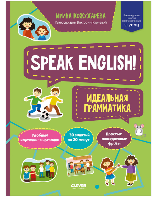 Мой первый английский. Speak English! Идеальная грамматика