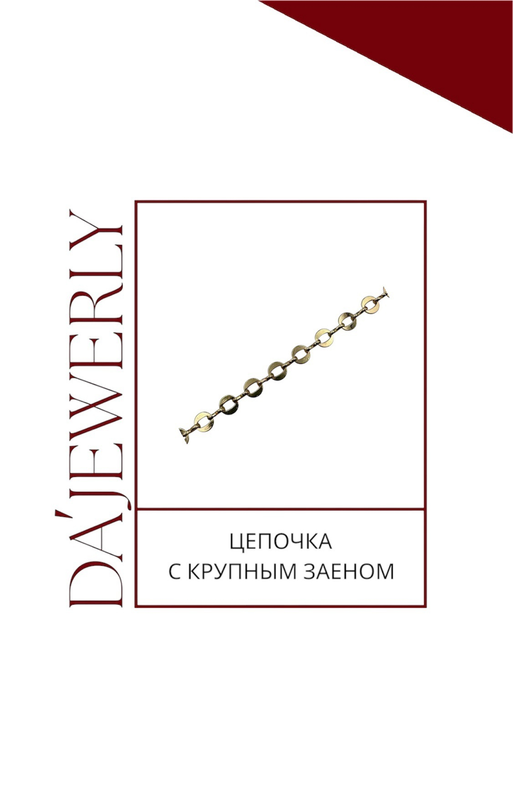 Ювелирная цепочка с крупным звеном
