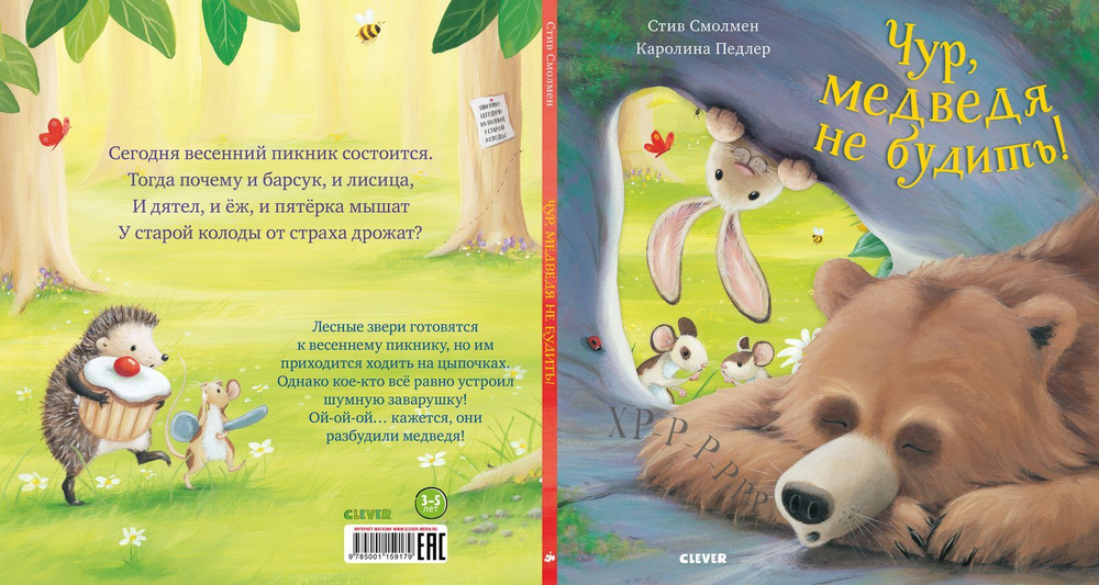 Книжки-картинки. Чур, медведя не будить!