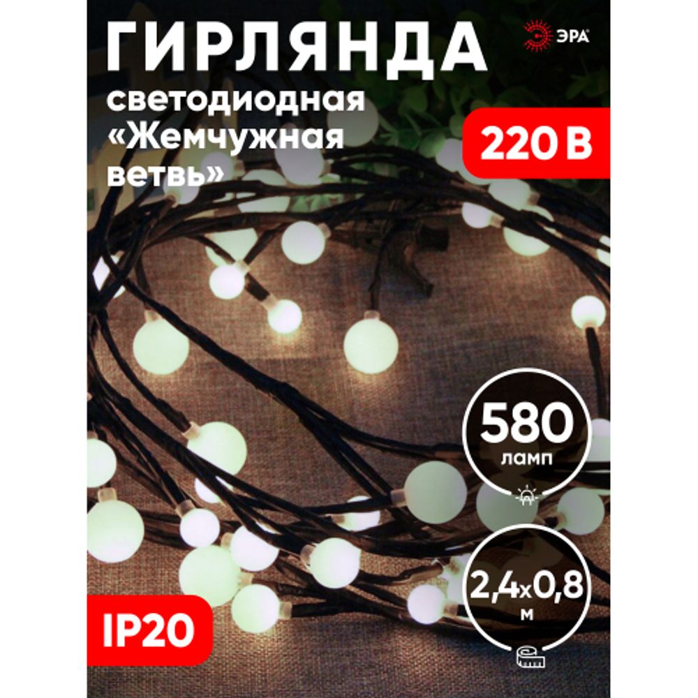 Светодиодная новогодняя гирлянда ЭРА ЕNIG - 24 Жемчужная ветвь, нить, 2,4 м, холодный свет, 72 LED | Гирлянды