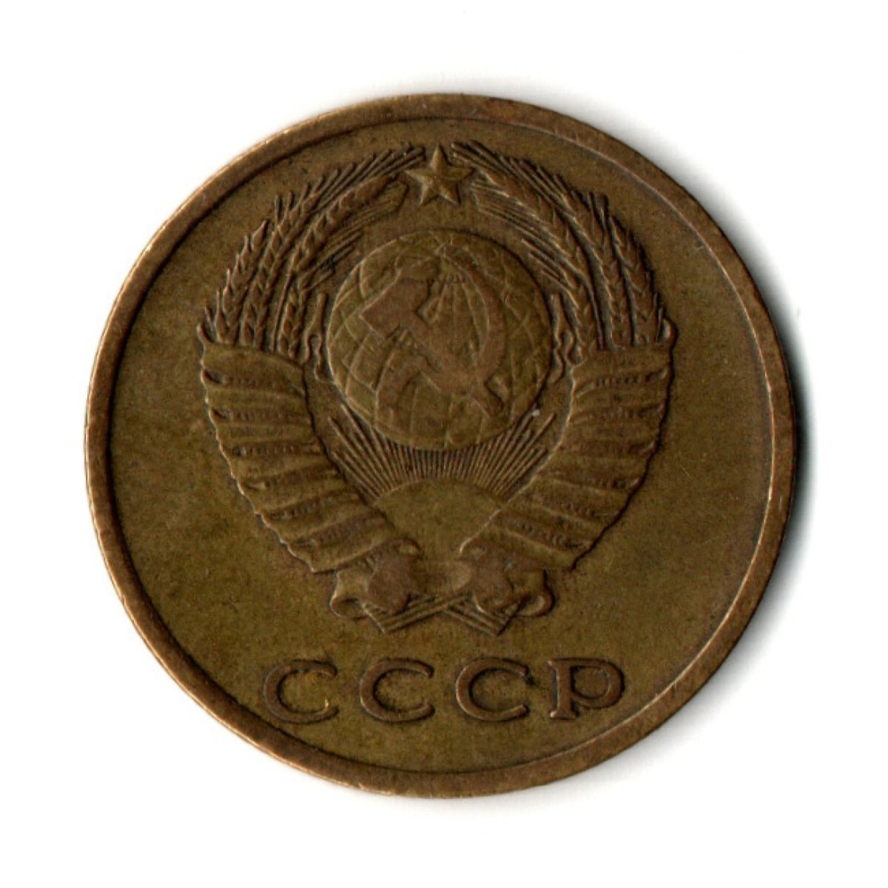 3 копейки 1967 год