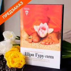 Шри Гуру гита