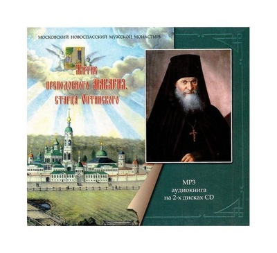 МР3-Житие преподобного Макария, старца Оптинского. Аудиокнига