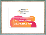 Рама 29,7x39,7 для картин и фотографий RP0322240-10(Q65)