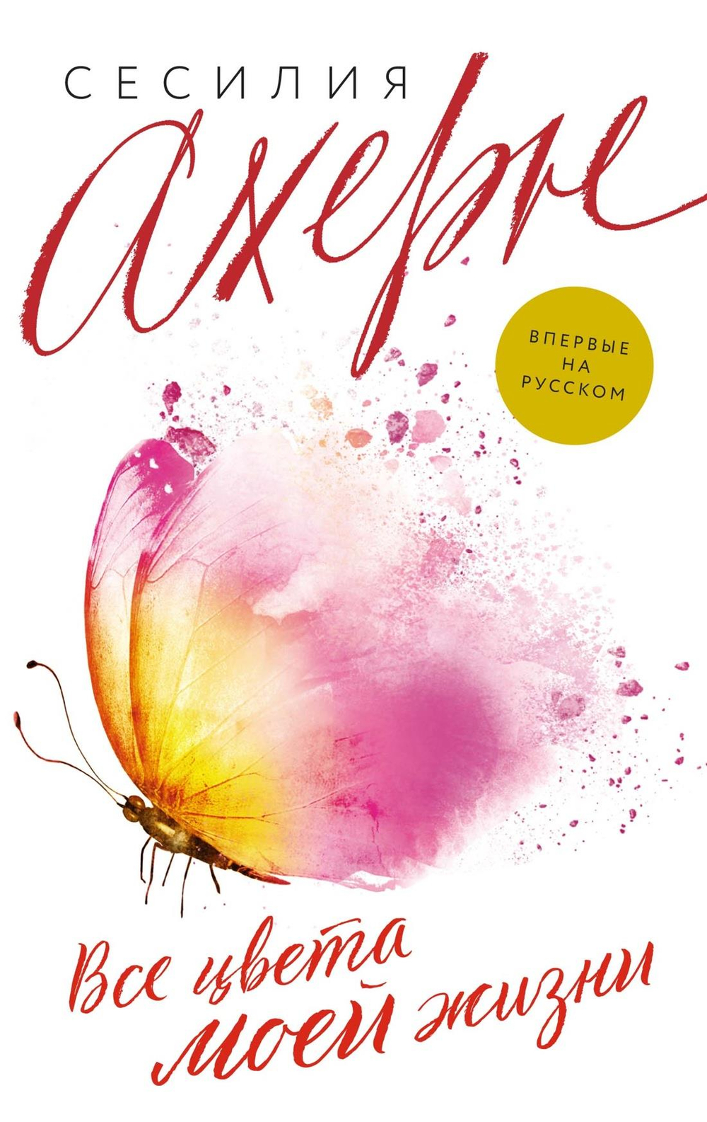 Все цвета моей жизни (мягк.обл.)