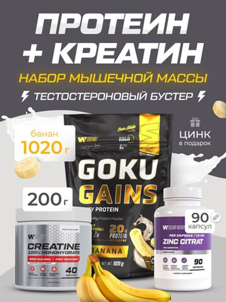 Набор протеин банановый + креатин + цинк&nbsp;