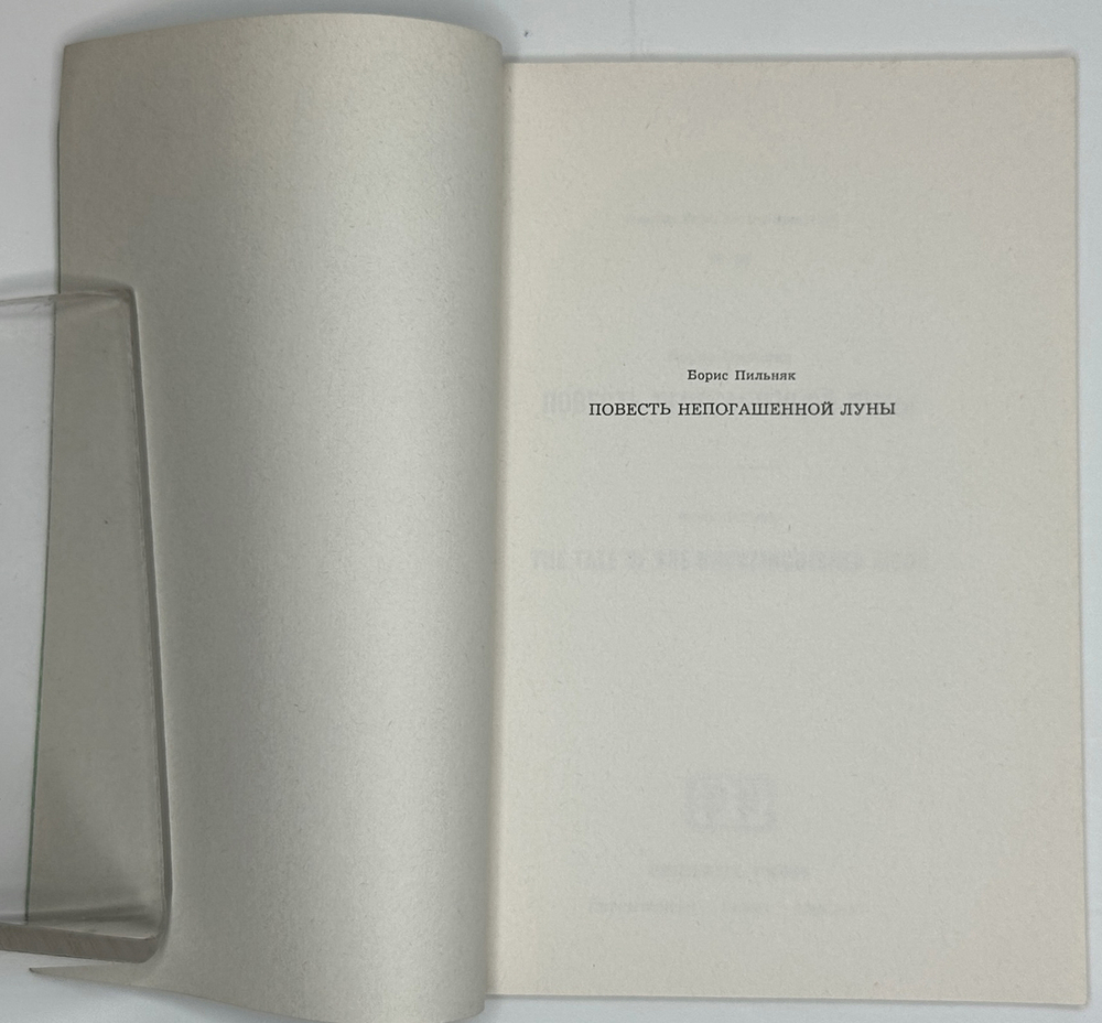 Пильняк Б. Повесть непогашенной луны. Letchworth, 1978г., Аналог издания 1926г.