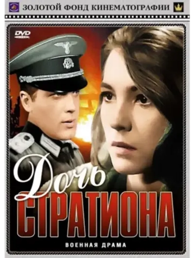 Дочь Стратиона (1964) (КИНО USB)