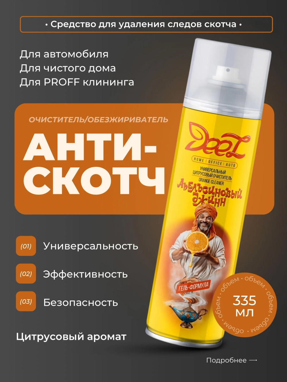 Антискотч DEEZ очиститель / обезжириватель универсальный, 335 мл