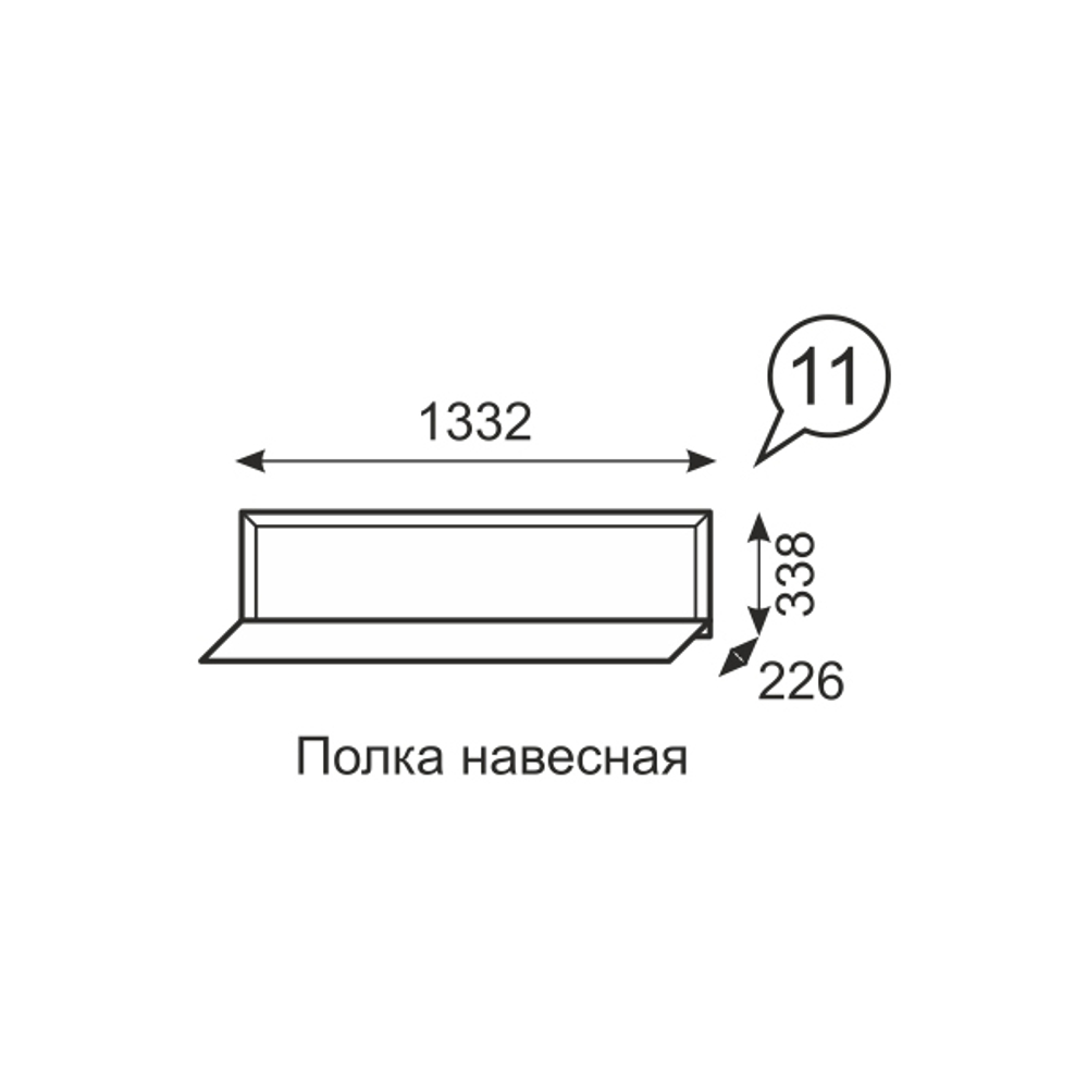 Венеция 11. Полка навесная (1332 мм)