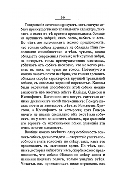 История гончих собак | Г.Д. Розен