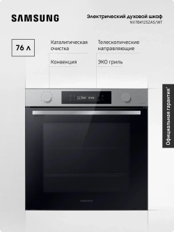 Электрический духовой шкаф Samsung NV7B4125ZAS/WT
