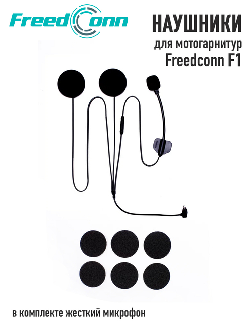 Наушники Freedconn для Freedconn F1 (жесткий микрофон)