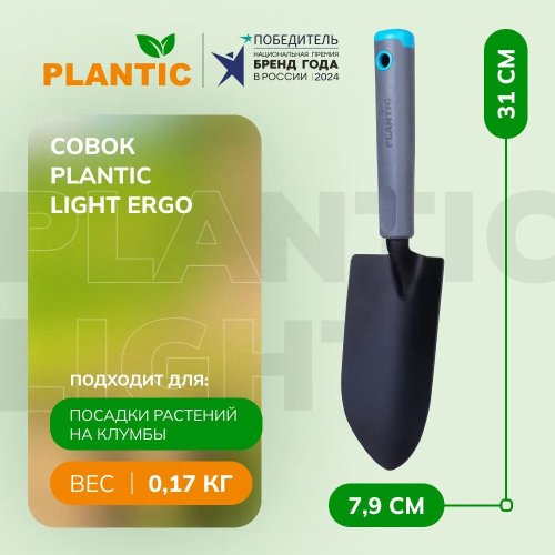 Совок Plantic Light Ergo   26268-01