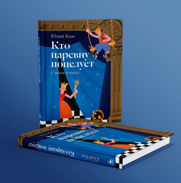 Кто царевну поцелует