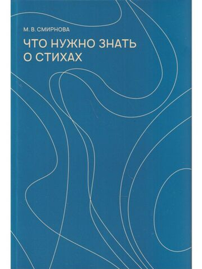 Что нужно знать о стихах