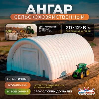 Ангар пневмокаркасный сельскохозяйственный «ФермерДом» 20×12×8 м — из ПВХ, быстровозводимый