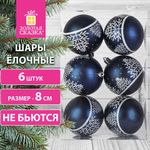 Шары ёлочные 6 шт., 8 см, "Blue Forest", пластик, цвет: темно-синий/белый, ЗОЛОТАЯ СКАЗКА, 591991