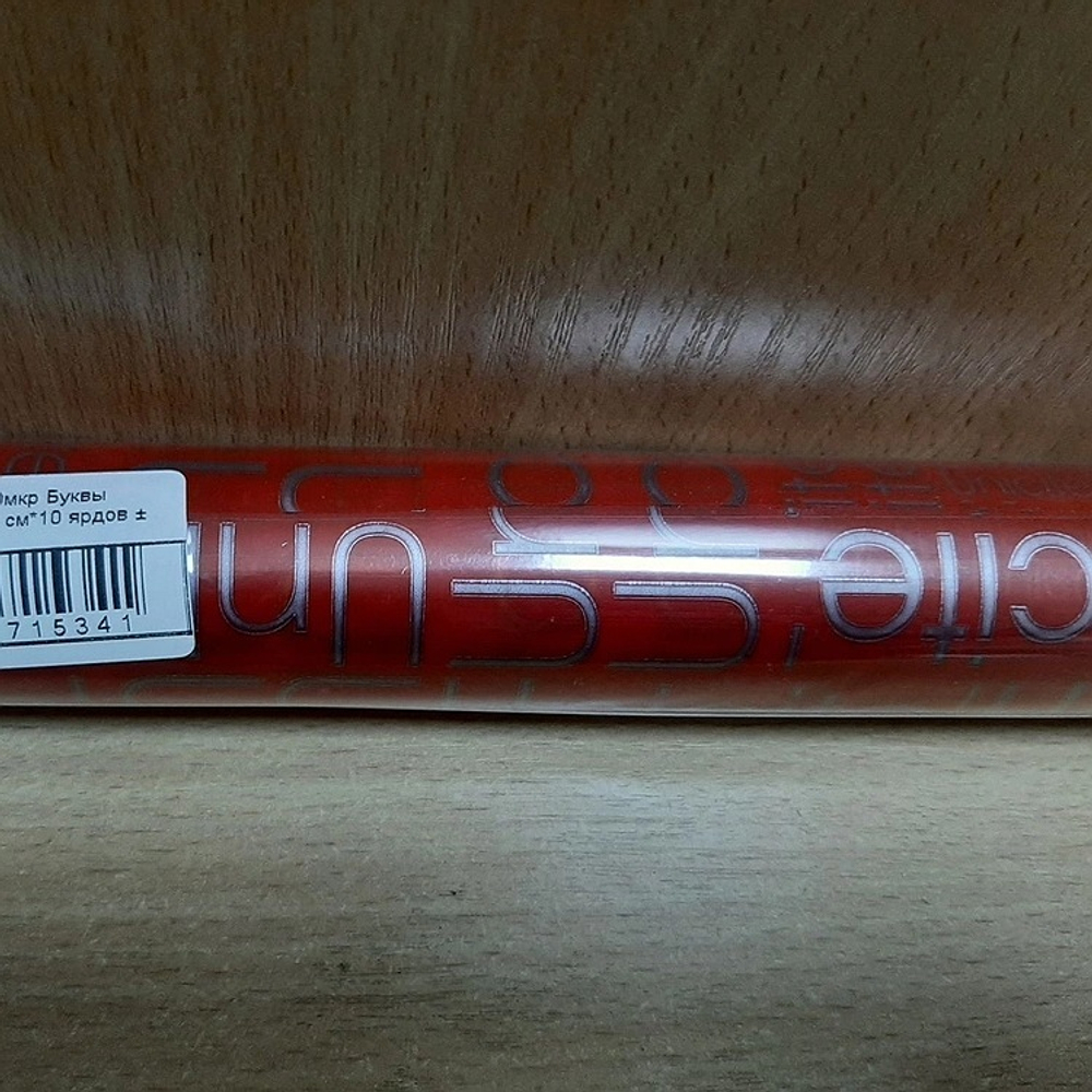 Пленка пудровая "Буквы" (10м)