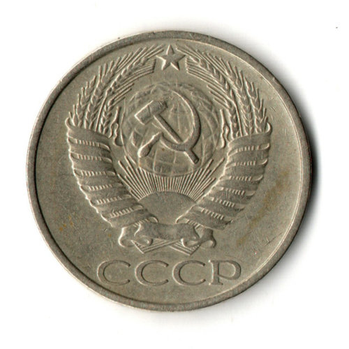 50 копеек 1977 год