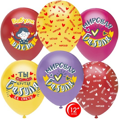 Воздушные шары Мировая бабуля 30 см с гелием и обработкой Хай-флоат